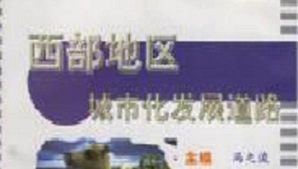 &ldquo;西部新型城镇化研究中心&rdquo;获绵阳市政府批准成立